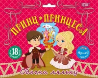 buy: Book Одягни ляльку. Принц та принцеса