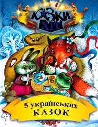 купить: Книга Казки хіт. 5 українських казок