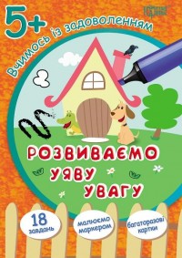 купити: Книга Вчимося із задоволенням. Розвиваємо уяву та увагу 5+