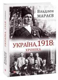 купить: Книга Україна, 1918: Хроніка