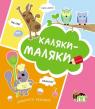 buy: Book Каляки-маляки (Сова) image1