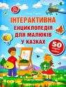 купити: Книга Інтерактивна енциклопедія для малюків у казках зображення1