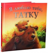 купити: Книга Я люблю тебе , Татку