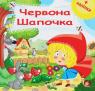 buy: Book Червона Шапочка image1