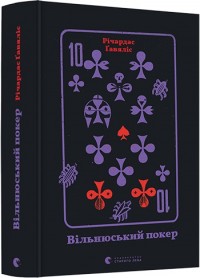 купити: Книга Вільнюський покер
