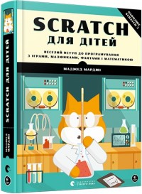 купить: Книга Scratch для дітей. Веселий вступ до програмування