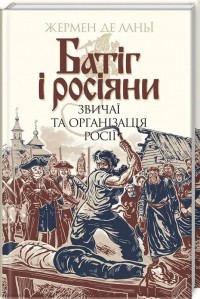 купити: Книга Батіг і росіяни: звичаї та організація Росії