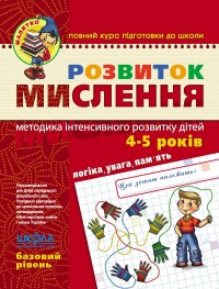 купить: Книга Розвиток мислення. Базовий рівень