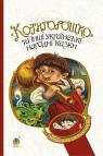 buy: Book Котигорошко та інші українські народні казки image1