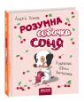 buy: Book Розумна собачка Соня image1