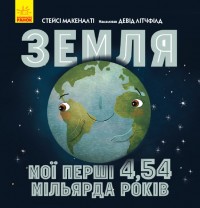 купить: Книга Земля: мої перші 4,54 мільярда років