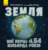купить: Книга Земля: мої перші 4,54 мільярда років изображение1