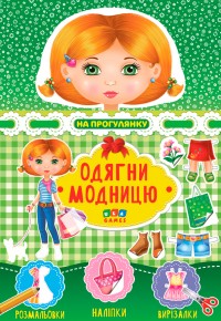 buy: Book - Toy Одягни модницю. На прогулянку