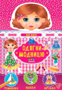 buy: Book - Toy Одягни модницю. На бал