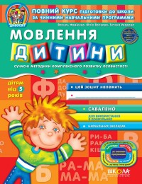 купити: Книга Навчальний посібник. Мовлення дитини