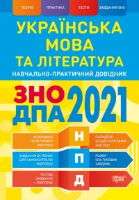 buy: Book Навчально-практичний довідник. Українська мова та література ЗНО, ДПА 2021