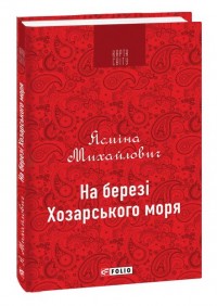 buy: Book На березі Хозарського моря