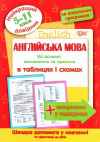 купить: Книга Англійська мова в таблицях і схемах. 5-11 класи