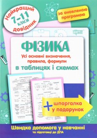 купити: Книга Фізика в таблицях і схемах. 7-11 класи