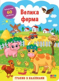 купити: Книга Граємо з наліпками. Велика ферма