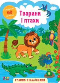 купить: Книга Граємо з наліпками. Тварини і птахи