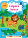 купити: Книга Граємо з наліпками. Тварини і птахи зображення1