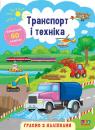 купить: Книга Граємо з наліпками. Транспорт і техніка изображение1