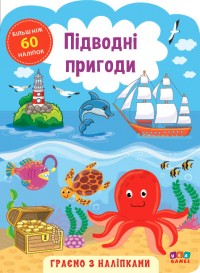 купити: Книга Граємо з наліпками. Підводні пригоди