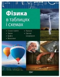 купить: Книга Фізика в таблицях і схемах