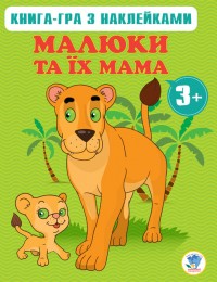 купить: Книга Малюки та їх мама Книга 1 (3+)