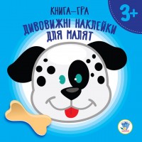 купити: Книга Дивовижні наклейки для малят 