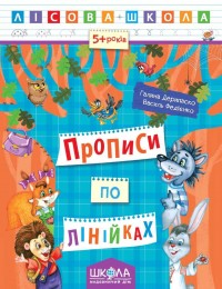 купить: Книга Прописи по лінійках.