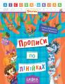 купити: Книга Прописи по лінійках. зображення1