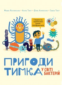 купити: Книга Пригоди Тимка у світі бактерій