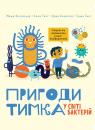 купити: Книга Пригоди Тимка у світі бактерій зображення1