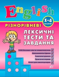 купити: Книга Різнорівневі лексичні тести за завдання English