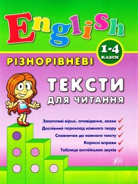 купити: Книга Різнорівневі тексти для читання English. 1-4класи