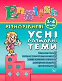 купити: Книга Різнорівневі усні розмовні теми  English. 1-4клас