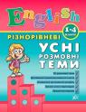 buy: Book Різнорівневі усні розмовні теми  English. 1-4клас image1