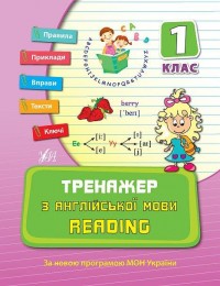 buy: Book Тренажер з англійської мови. Reading. 1 клас