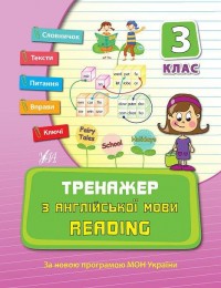 buy: Book Тренажер з англійської мови. Reading. 3 клас