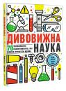 buy: Book Дивовижна наука image1