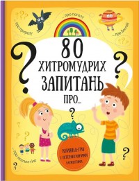 купити: Книга 80 хитромудрих запитань