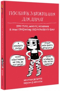 купить: Книга Посібник з виживання для дівчат