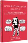 купити: Книга Посібник з виживання для дівчат зображення1