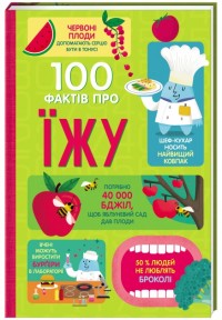 купить: Книга 100 фактів про їжу