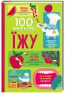 buy: Book 100 фактів про їжу image1