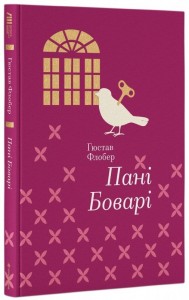 купити: Книга Пані Боварі