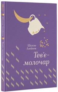 buy: Book Тев'є- молочар