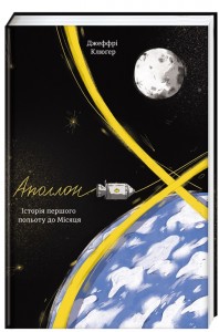 купить: Книга Аполлон 8.Історія першого польоту до Місяця